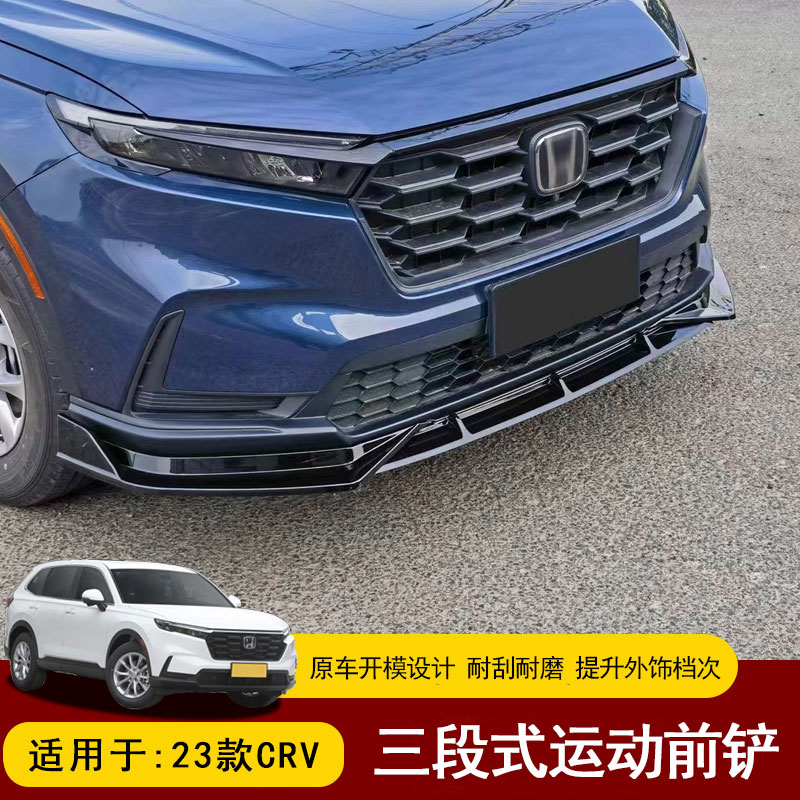 适用于23款CRV前铲改装运动前小包围前唇防撞防护防刮前杠前铲