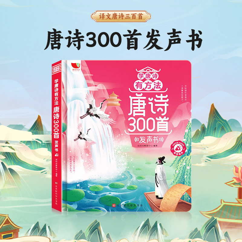 （2-9岁）带译文拼音会说话的唐诗三百首有声书完整版（充电版）