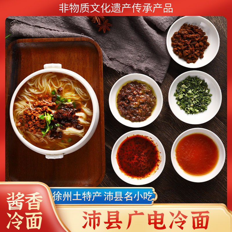 广电沛县老字号徐州土特产沛县名吃家庭酱香冷面（肉酱） 可礼盒装