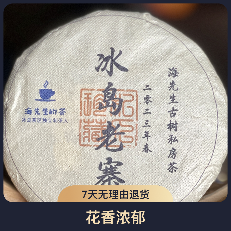 太和流金私藏：真假一口服 冰岛老寨2023古树纯料100g普洱生茶饼茶