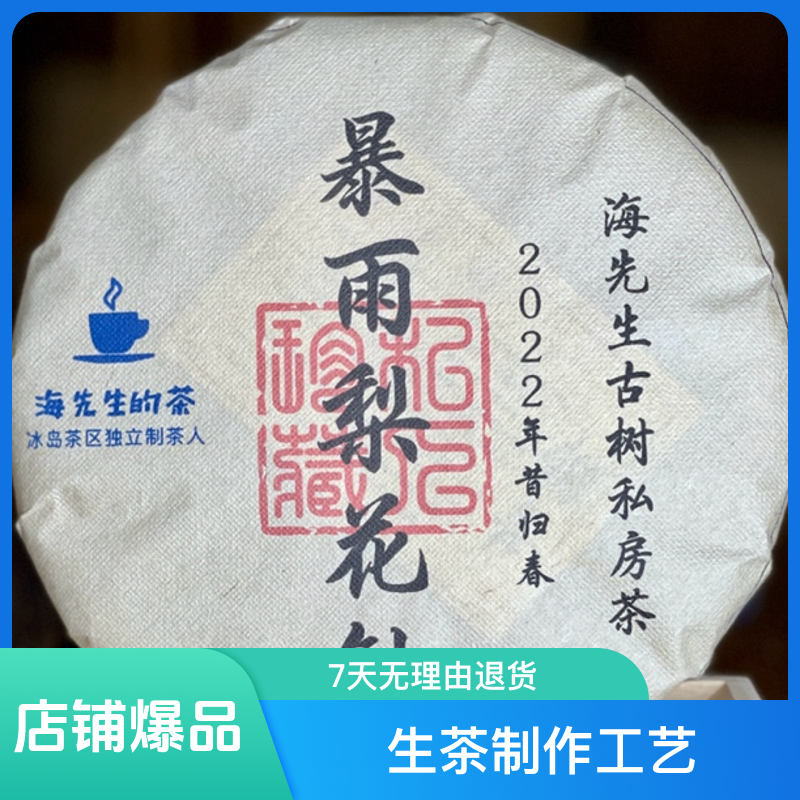 太和流金海生私藏：暴雨梨花针昔归古忙麓山2022古树头春普洱生茶