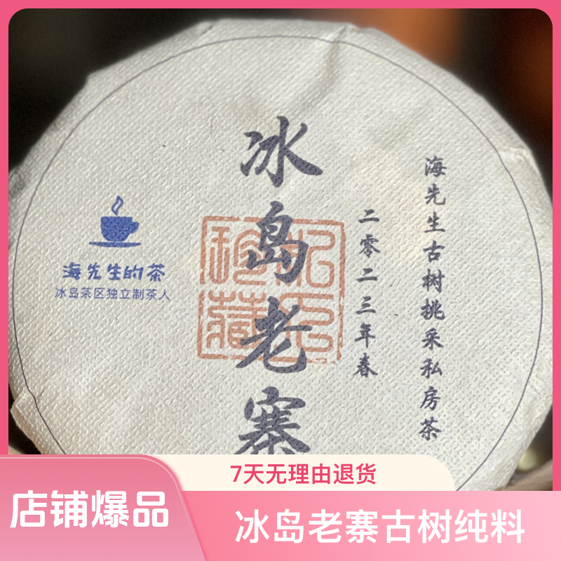 太和流金私藏：真假一口服 挑采冰岛老寨2023古树纯料100g普洱茶饼