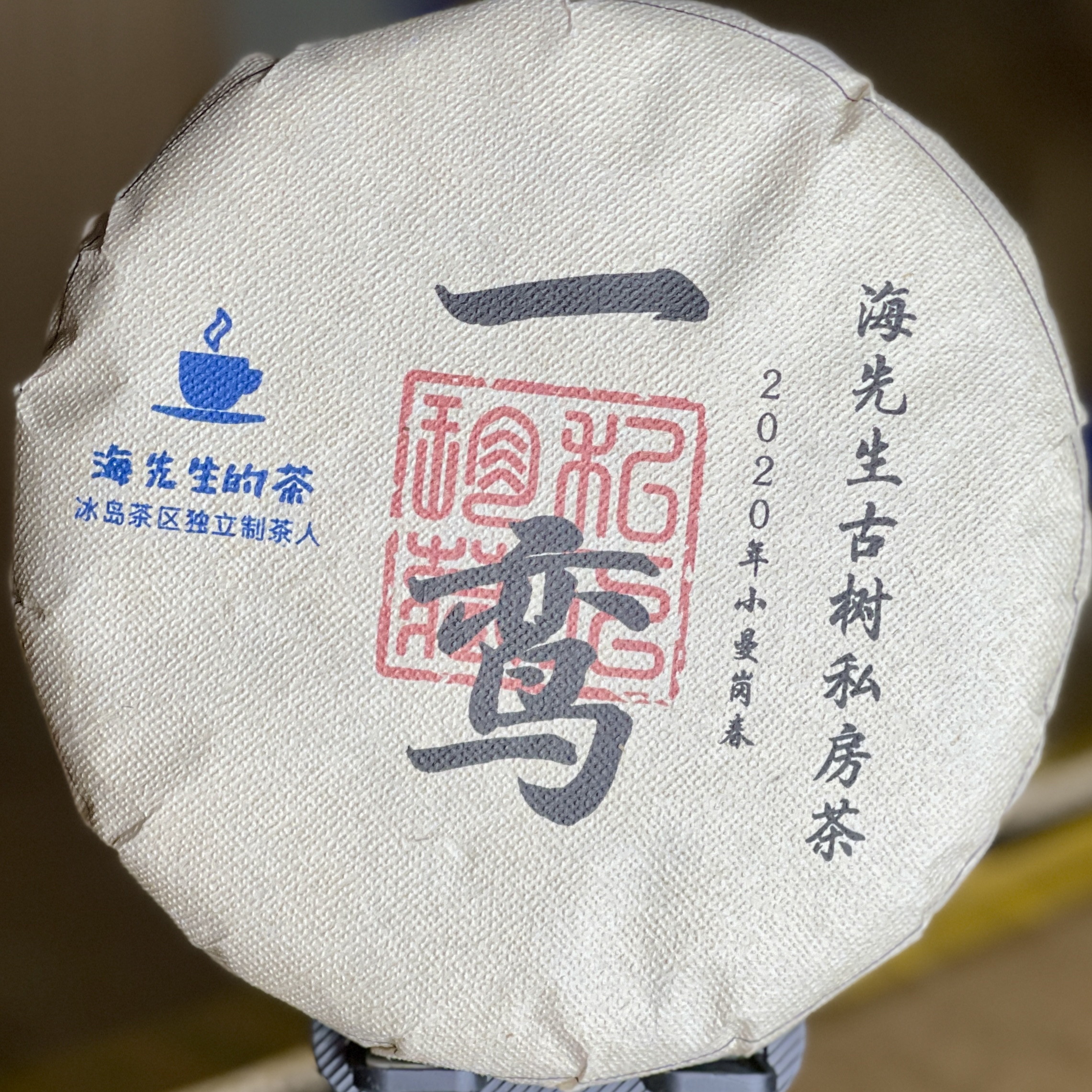 日饮中和精选：漏网之鱼一鸾2020年邦东小曼岗200g古树春普洱生茶