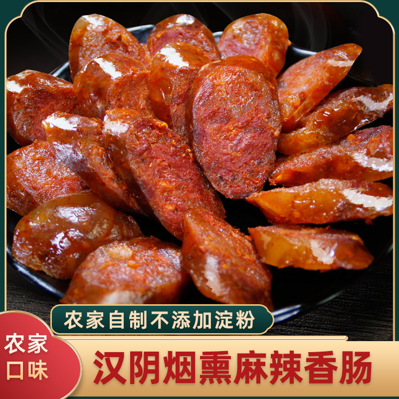 陕南农家手工腊肉烟熏麻辣腊肠500g/袋