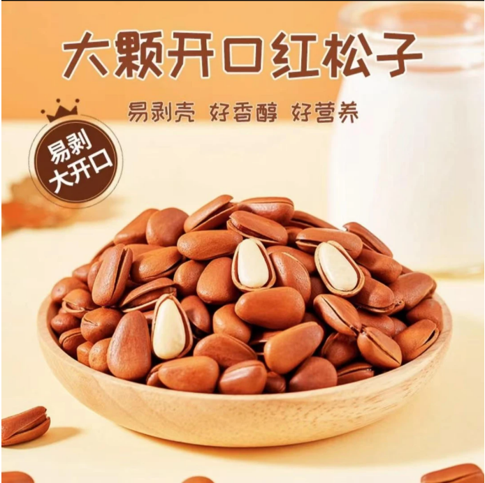 东北开口松子红松子大颗粒开口坚果休闲零食炒货共500g两袋装