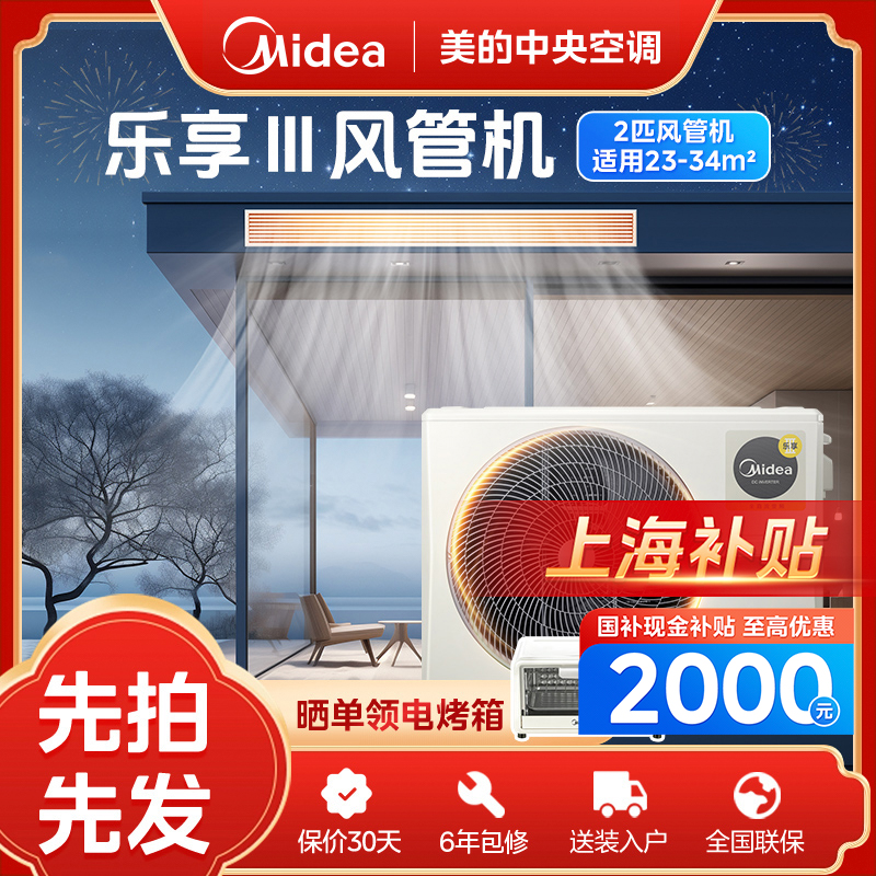 【上海补贴】2匹乐享3代风管机美的中央空调一拖一