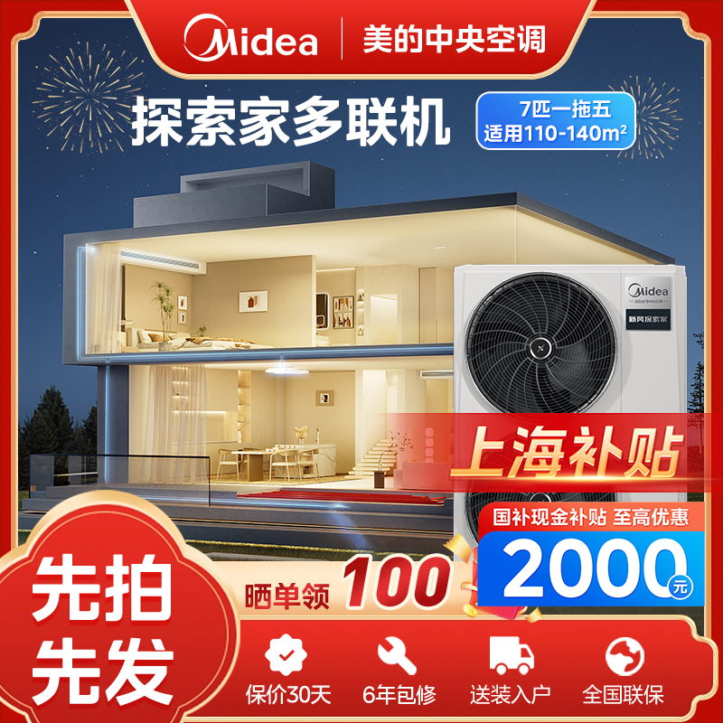 【上海补贴】7匹探索家美的中央空调双向新风一拖多