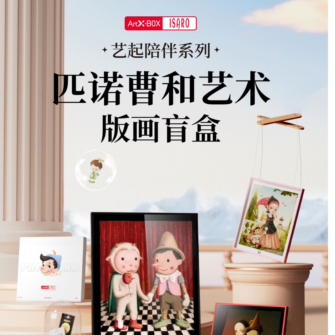【哼】ARTBOX 匹诺曹和艺术版画盲盒 代拆