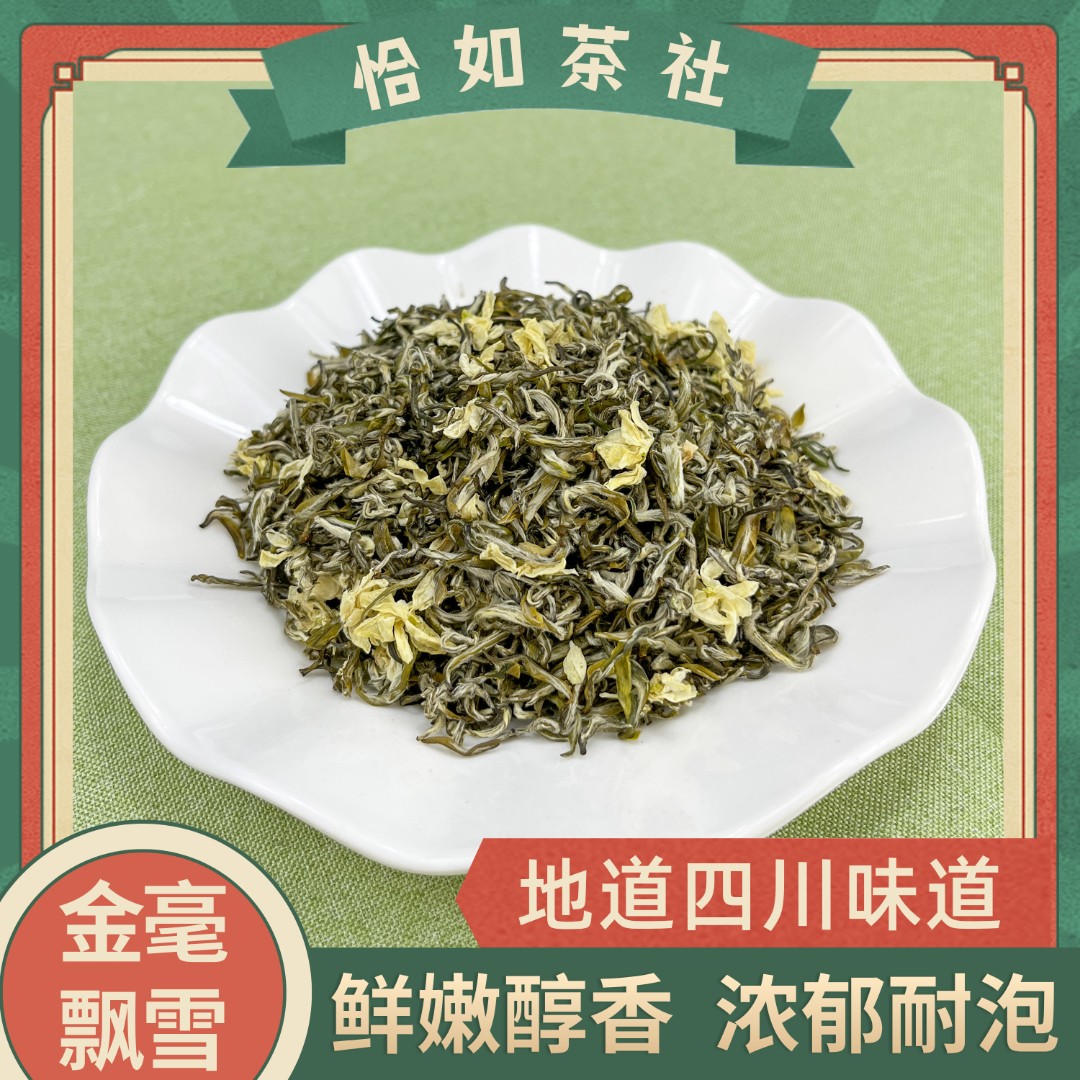 金毫飘雪 2025新茶全芽茉莉飘雪早春甘露茶坯四川散装茉莉花茶叶