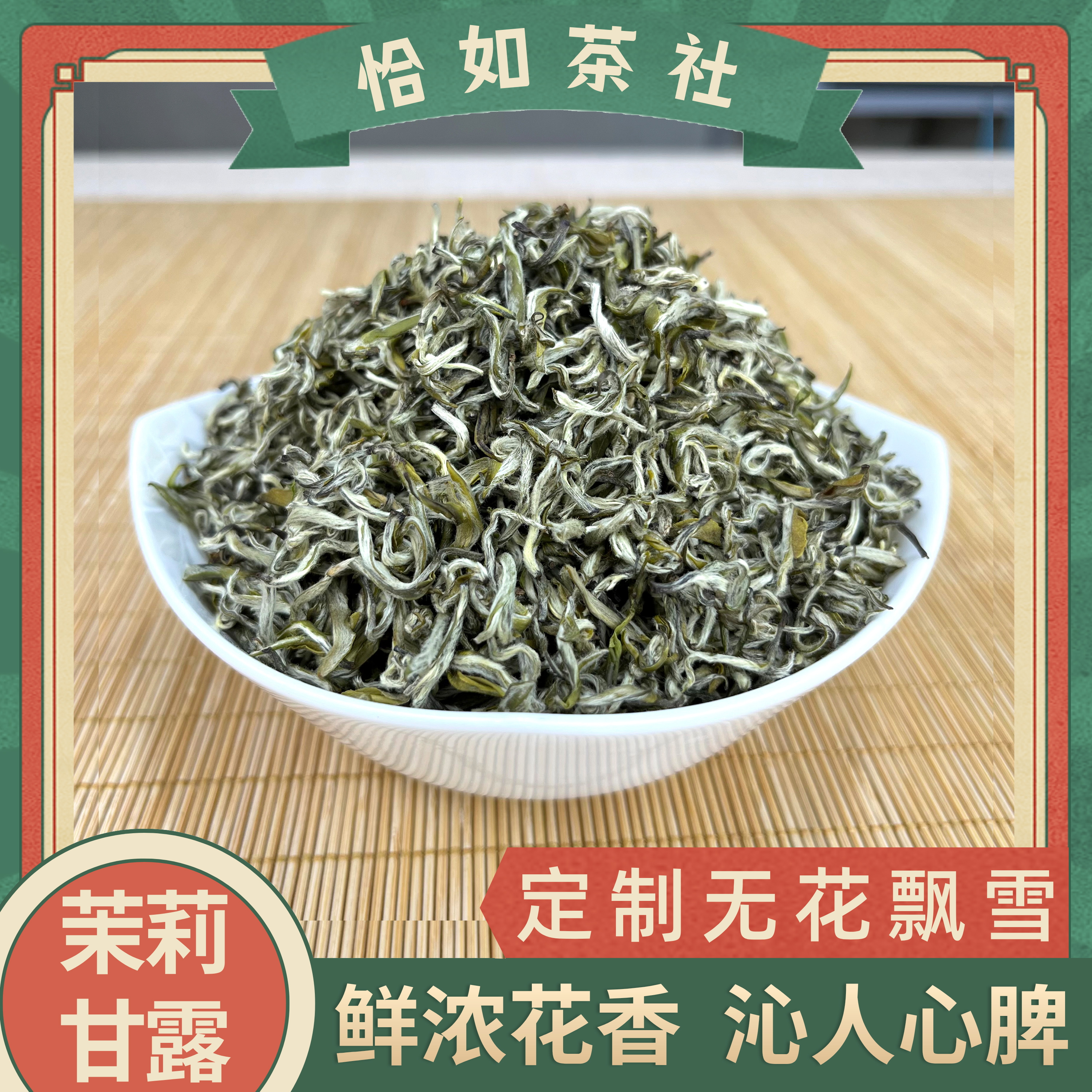 茉莉花茶上品甘露花香入水毫香清甜特级嫩芽茉莉花茶