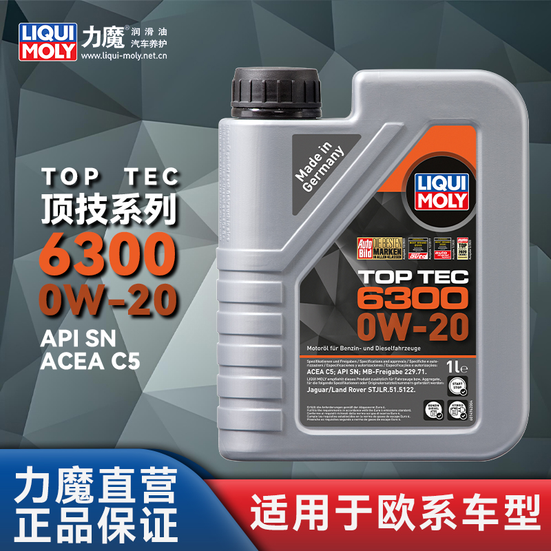 德国力魔顶技6300 0W-20 SN C5 1L汽车润滑油全合成机油原装进口