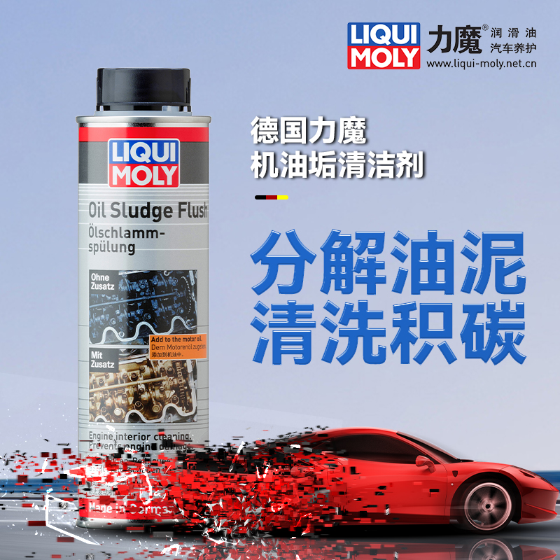 德国进口力魔机油垢清除剂活塞环释放剂清洗发动机内部油泥清洁剂