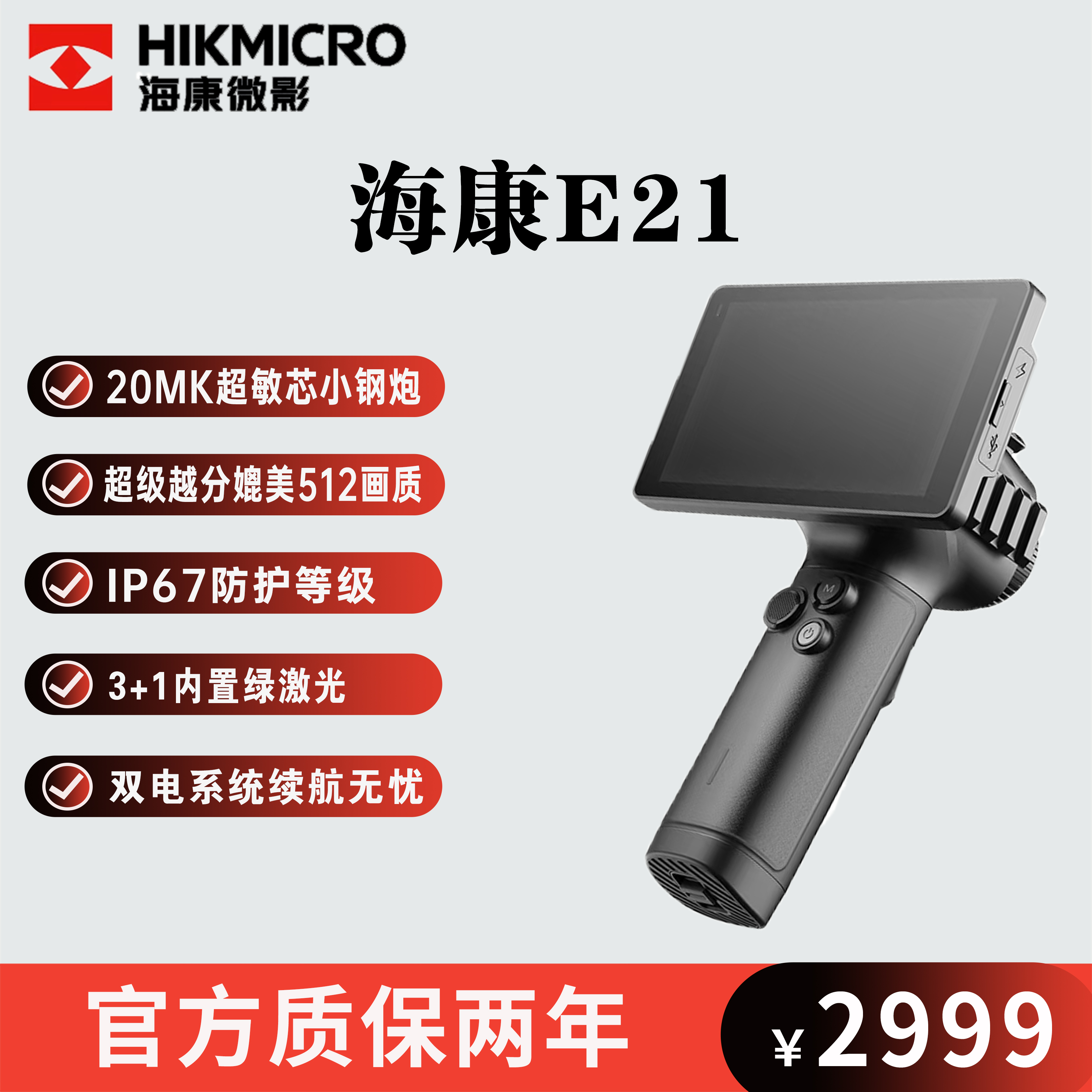 HIKMICRO/海康微影E21UItra红外热像仪高灵敏机芯热成像超分画质