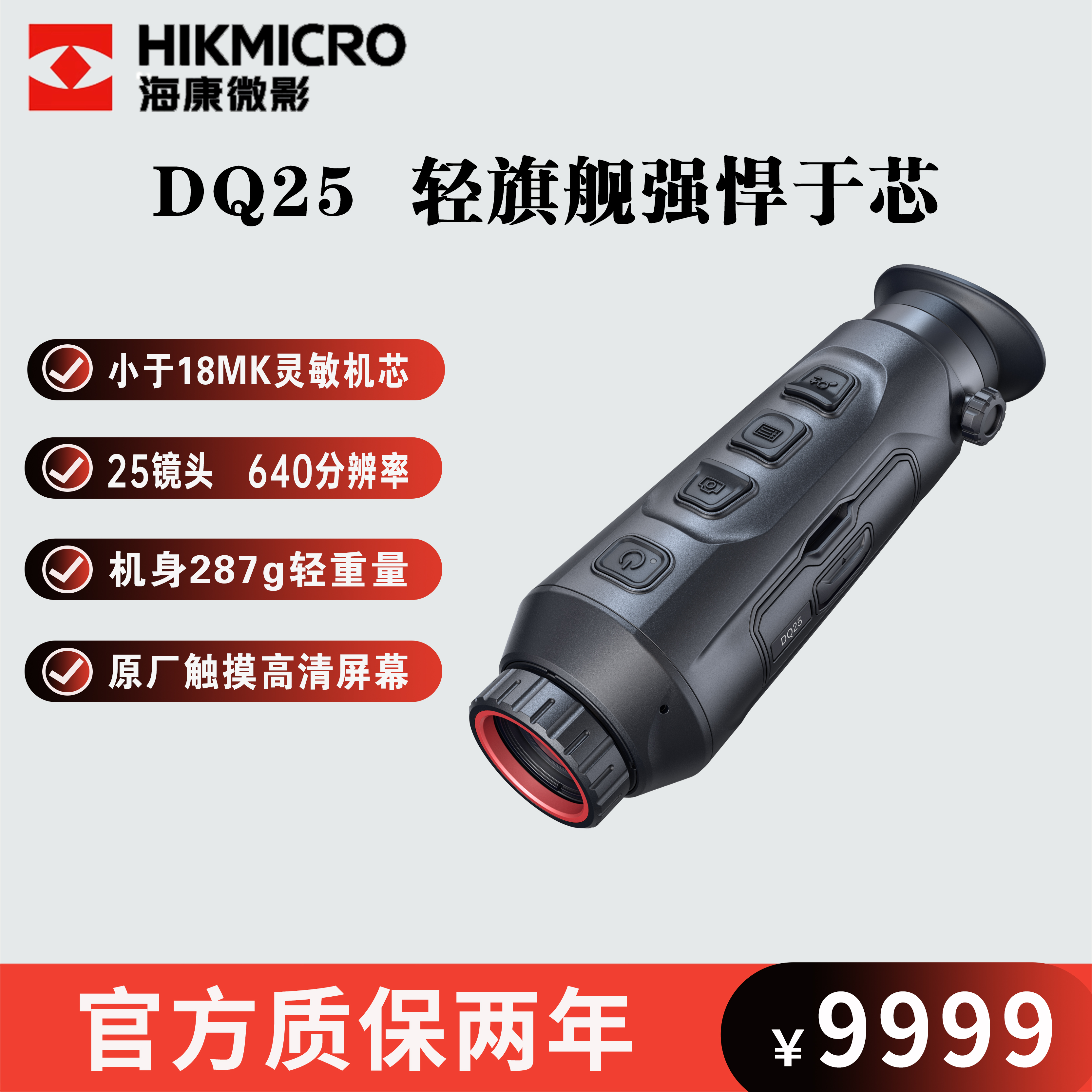 HIKMICRO/海康微影DQ25红外热像仪新型高灵敏机芯高清探测