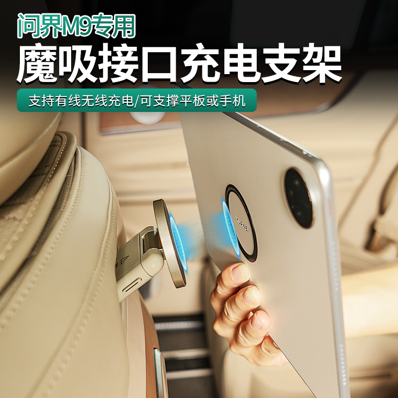 适用于问界m5m7m9磁吸接口支架后排魔吸手机平板专用配件