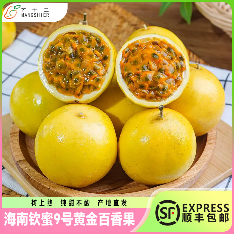 芒十二正宗海南钦蜜9号【香甜】黄金百香果新鲜产地直发5顺丰包邮