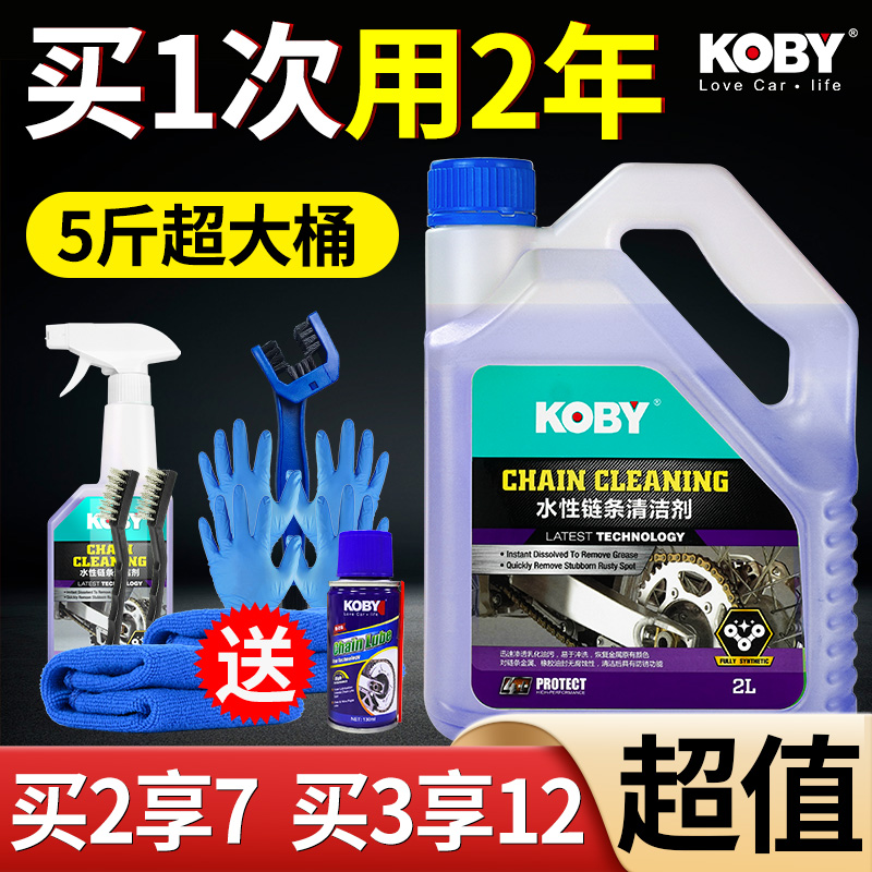 KOBY摩托车链条清洗剂链条油清洁剂保养套装油封重机车水性大桶