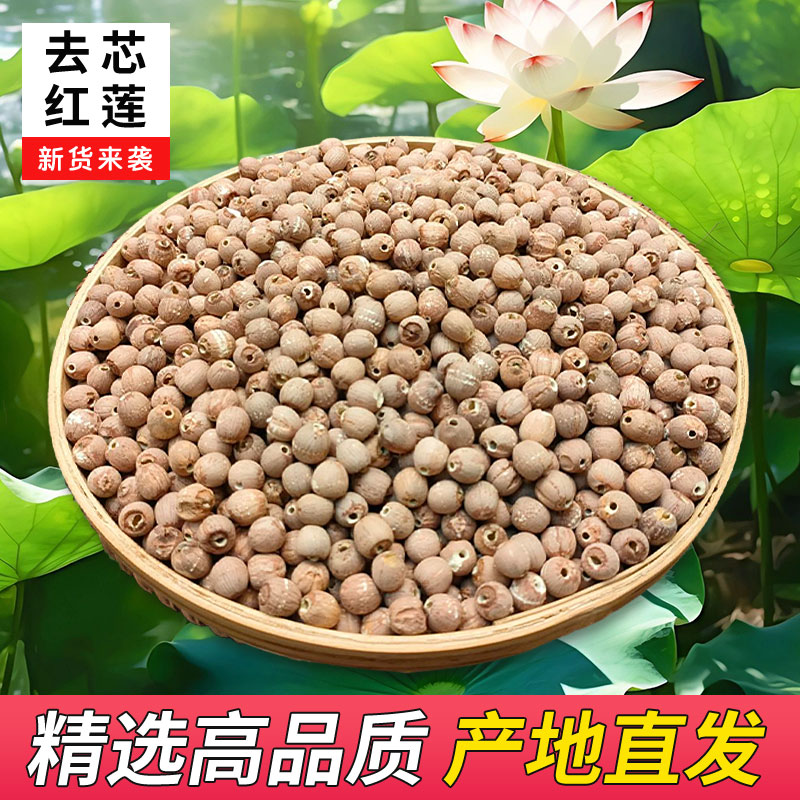 湘小暖正宗湘潭红莲子干货500克250克去芯带皮新货无硫粉糯红莲子