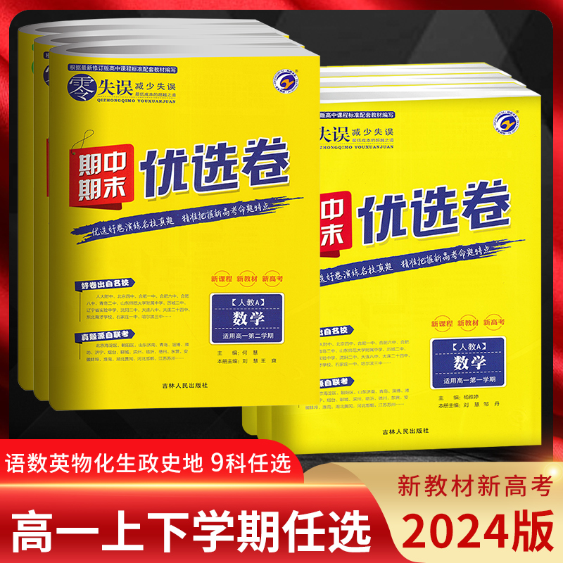 2023版零失误期中期末优选卷高一上册试卷语文数学英语物理人教版