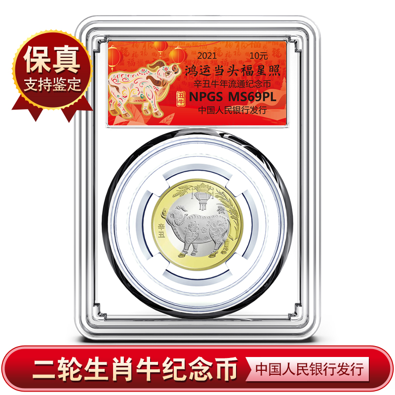 法定货币2021牛年生肖纪念币 二轮生肖牛纪念币评级封装币保真