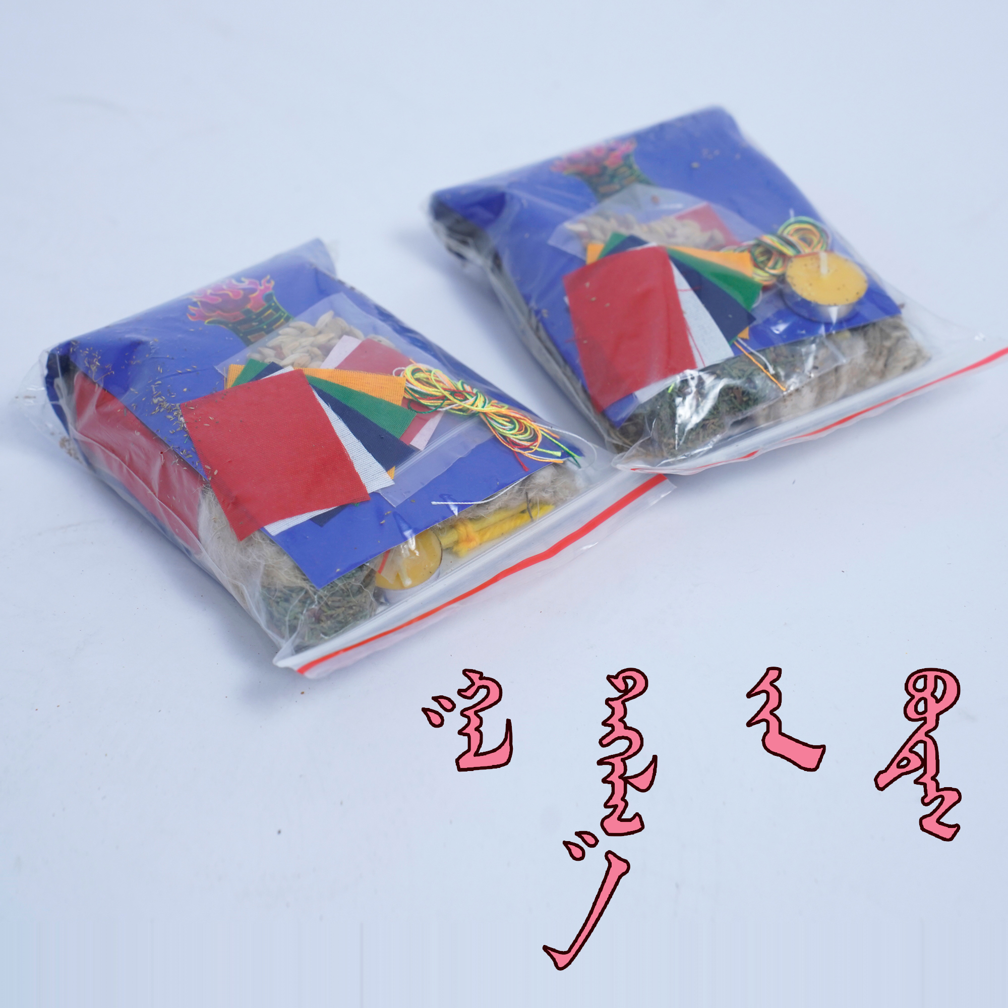 蒙古族小年祭火日用熏香线实用套装