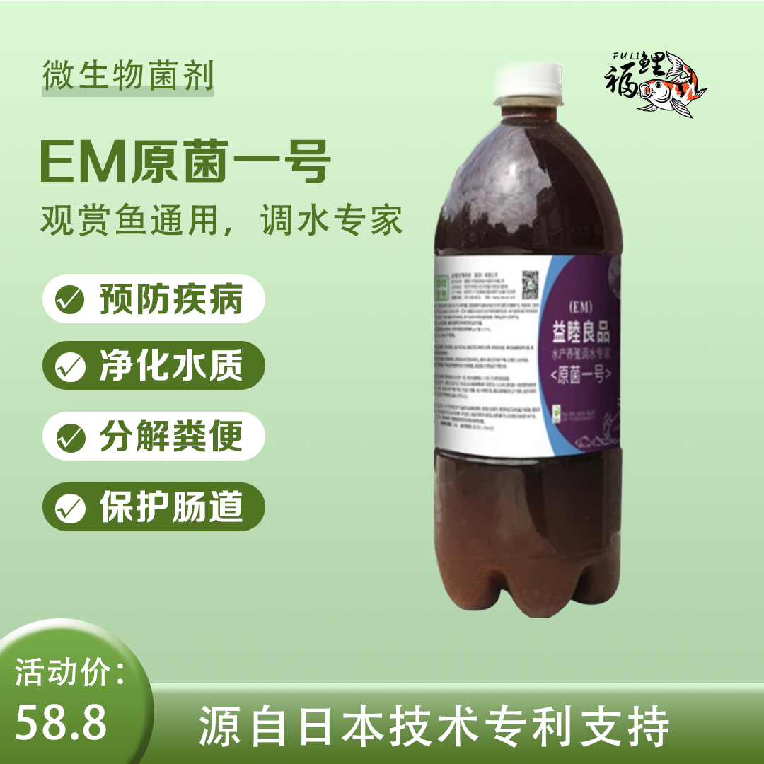 EM原菌一号清理微生物菌种浓缩原液日本净水菌剂多种有益菌活菌