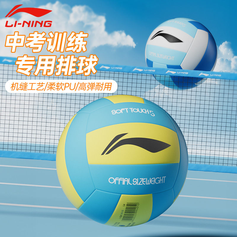 李宁排球中考学生专用5号初中生女生体育训练考试软硬标准气排球