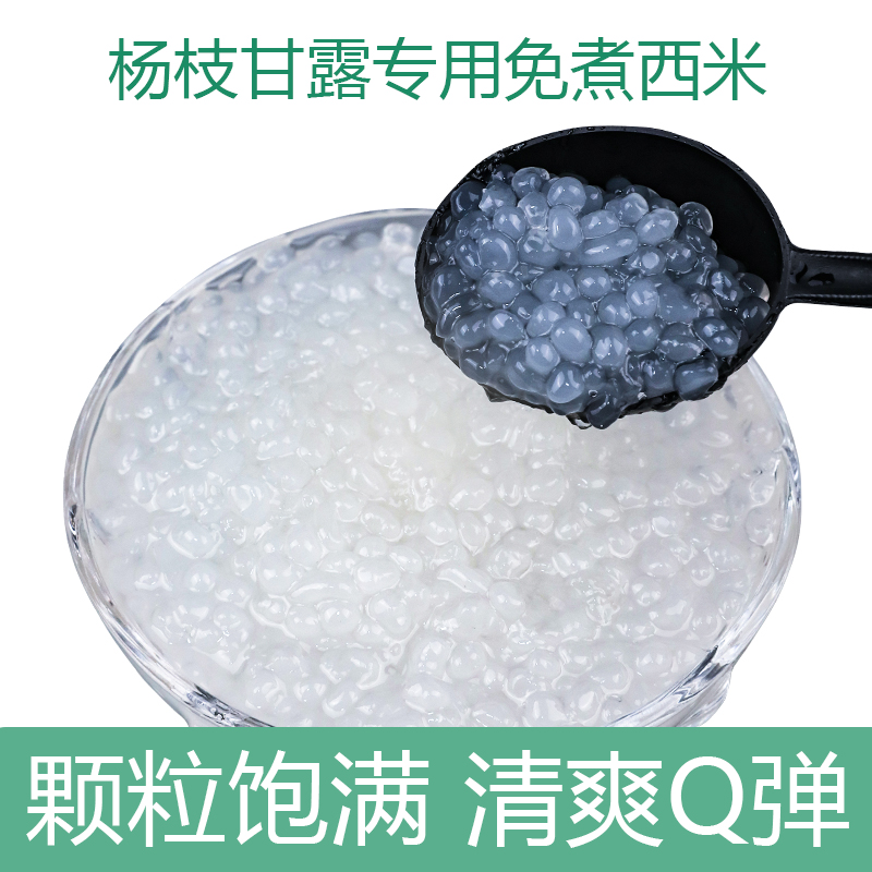 弘客1斤装免煮西米晶球杨枝甘露伴侣奶茶糖水椰子西米露开袋即食