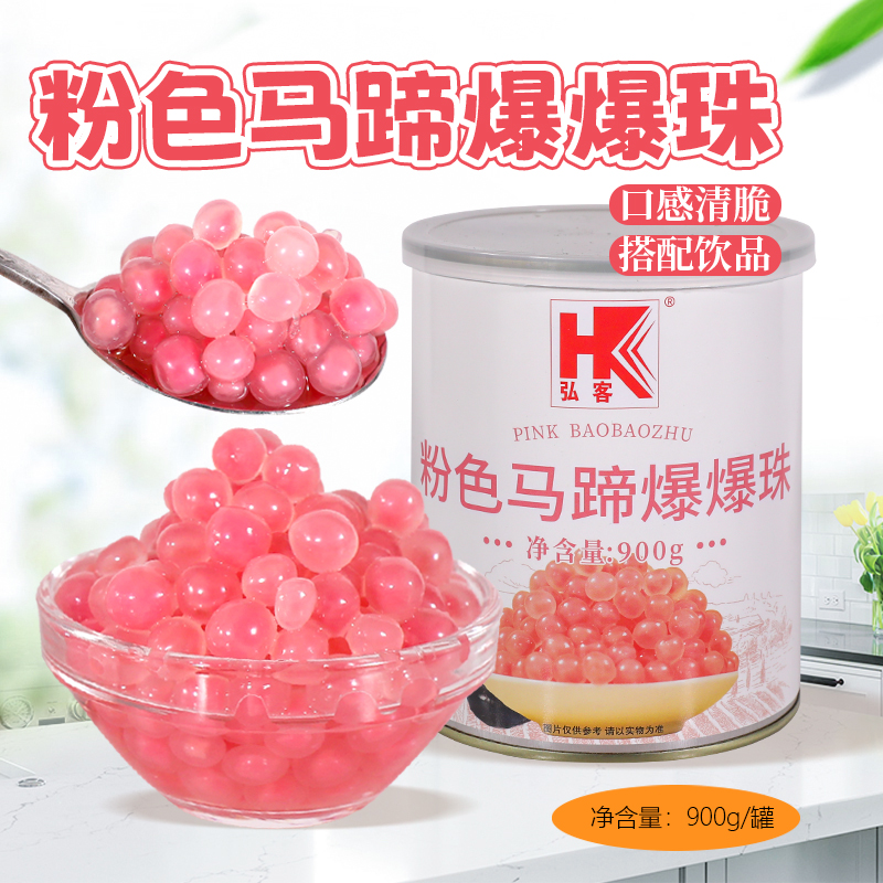 弘客粉色马蹄爆爆珠甘蔗马蹄爆爆珠罐头奶茶冰汤圆糖水铺摆摊原料