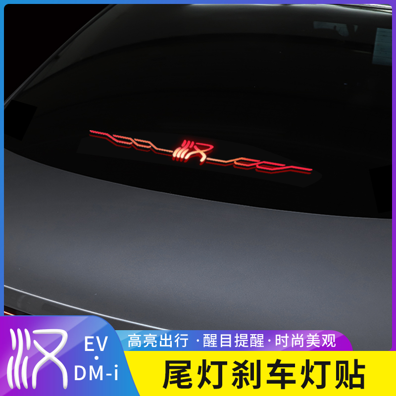 适用20-25款比亚迪汉DMi/EV专属高位刹车灯贴纸尾灯改装个性发光