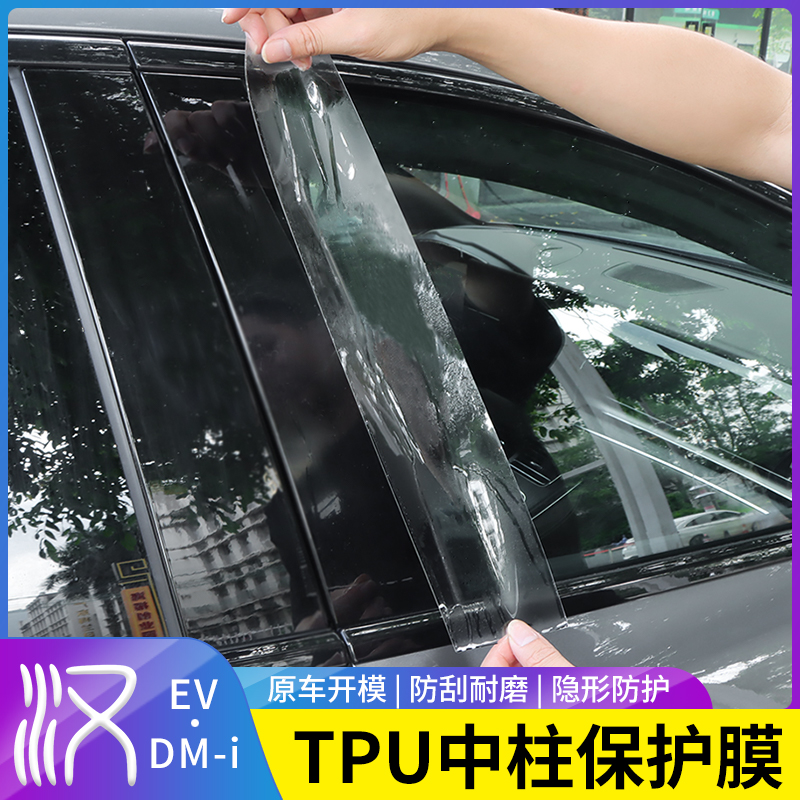 适用20-25款比亚迪汉dmi专用TPU中柱保护膜EV改装汉L透明保护膜贴