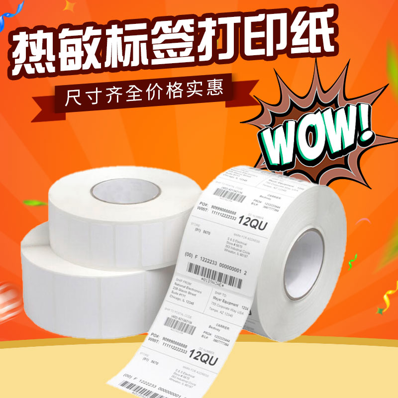 热敏标签纸条码打印机贴纸单排白色空白打码纸不干胶标签纸吊牌贴