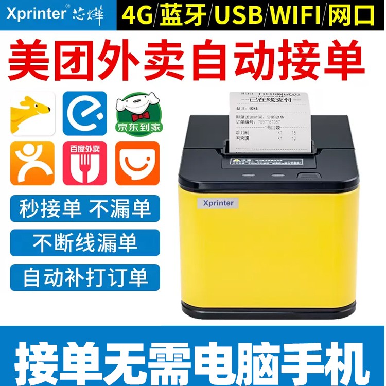 芯烨云自动接单外卖打印机美团饿了么抖音外卖无线打印功能订单