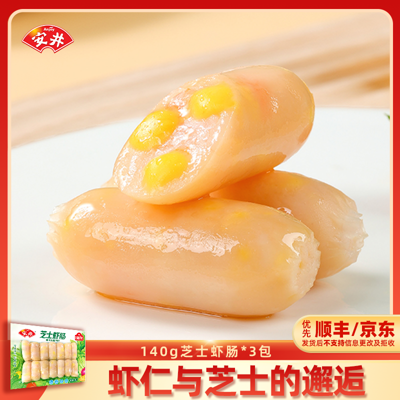 Anjoy/安井【新品】芝士虾肠140g*3包锁鲜装香肠火锅烧烤食材丸子HY