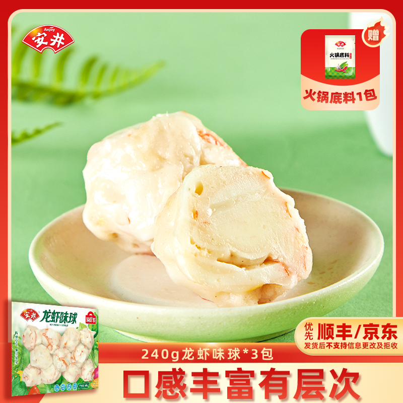 Anjoy/安井龙虾味球240g*3袋锁鲜装送底料火锅关东煮烧烤聚餐HY