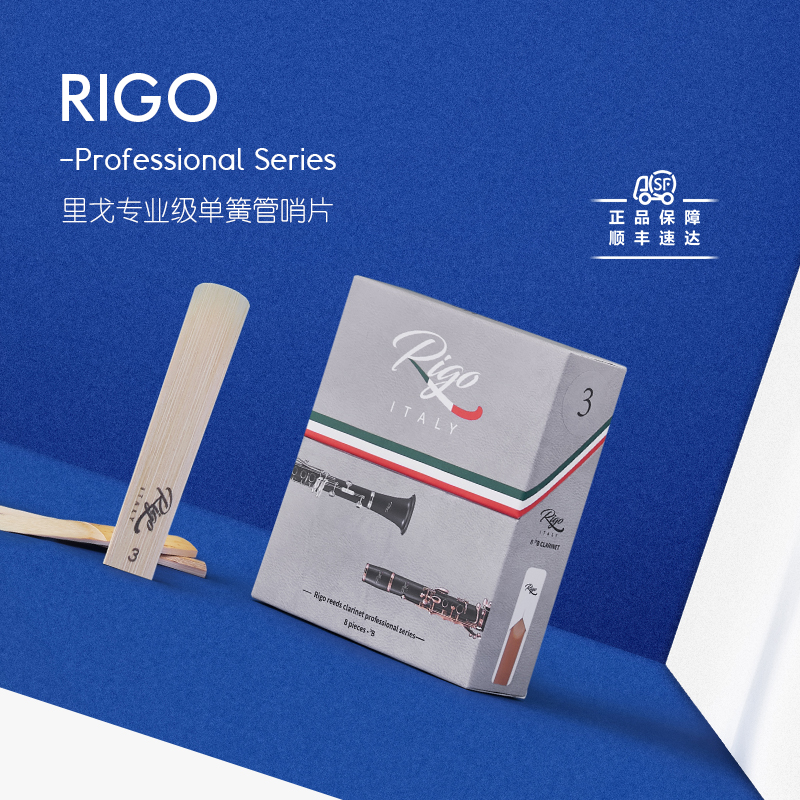 里戈Rigo单簧管哨片专业系列