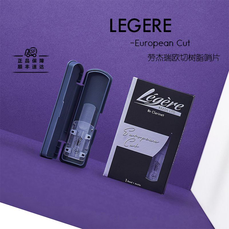 加拿大Legere哨片劳杰瑞树脂哨片单簧管黑管哨片欧切法切降E低音