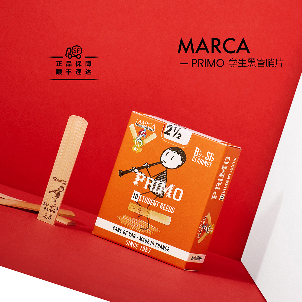 法国进口摩尔卡MARCA单簧管哨片PRIMO橙黄盒降B黑管学生级初学者