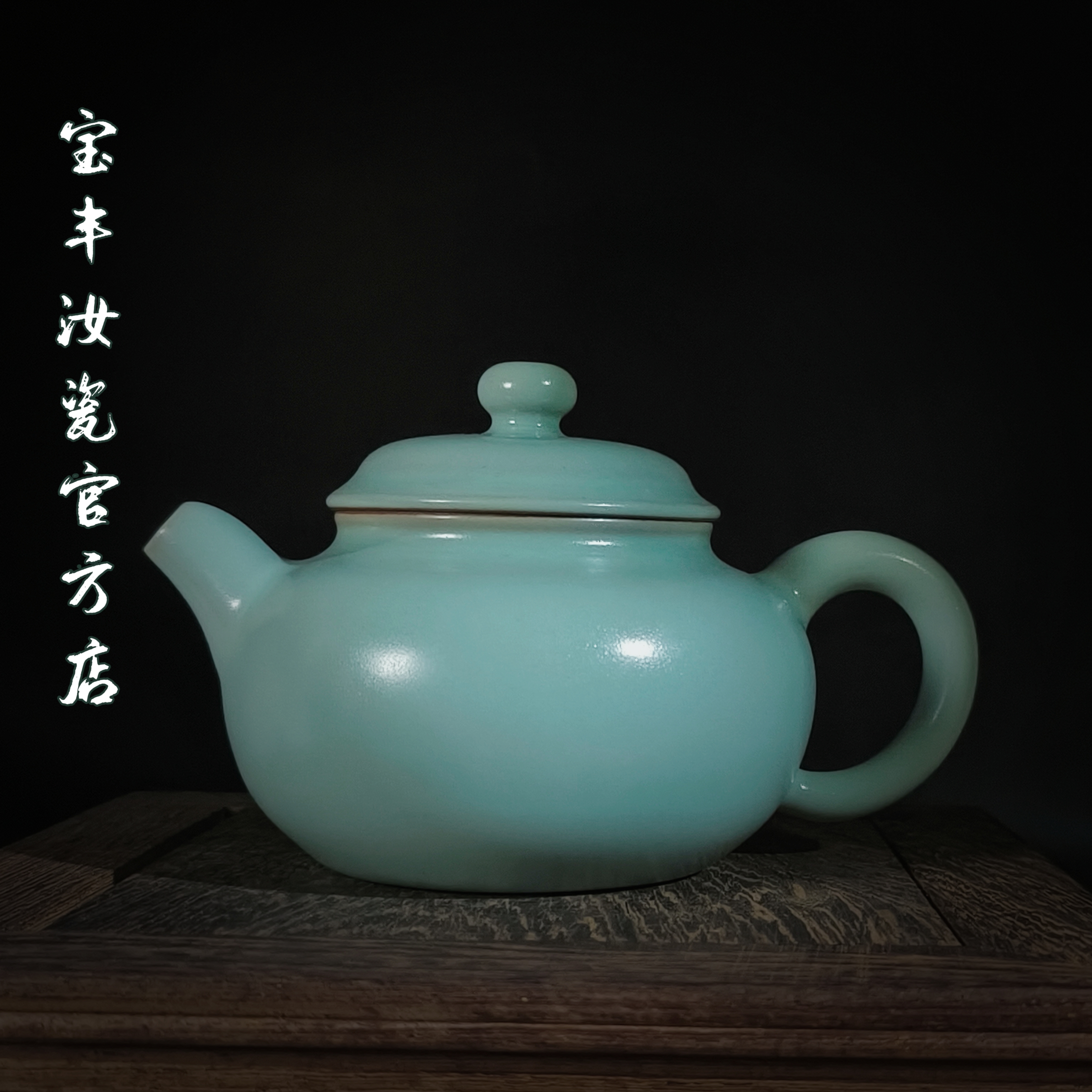 清汝窑王君子老师章款新仿古壶纯手工清凉寺原产地矿釉汝瓷喝茶器