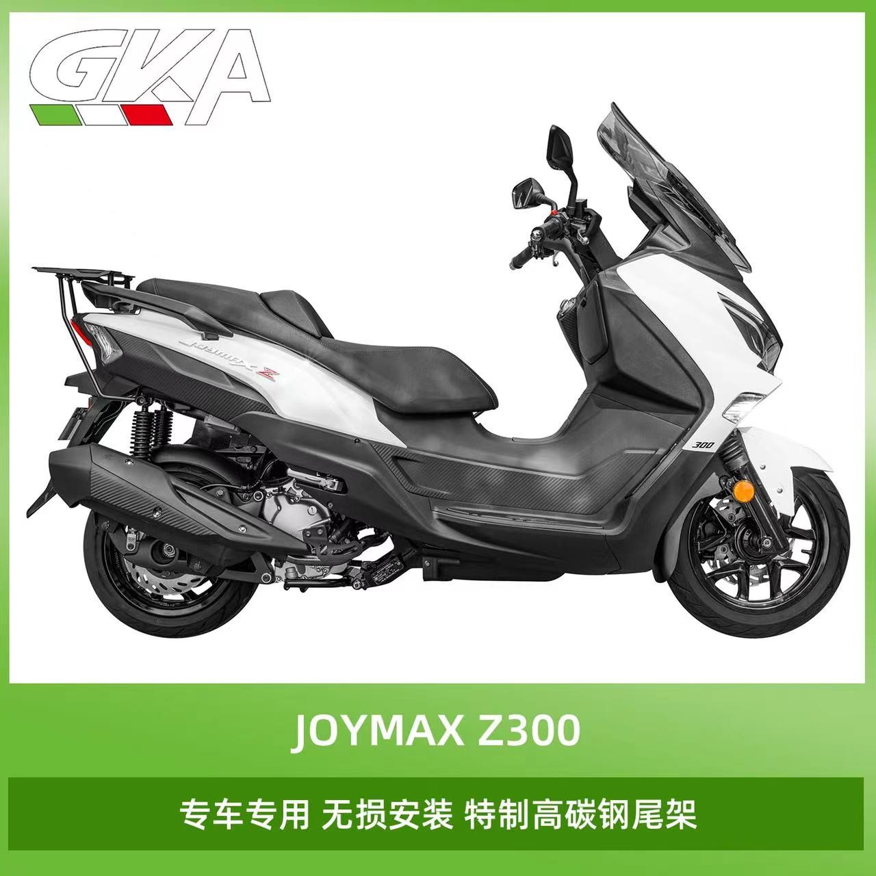 适用于GKA牌三阳JOYMAXZ300(九妹碳钢尾架摩托车改装配件 后尾架