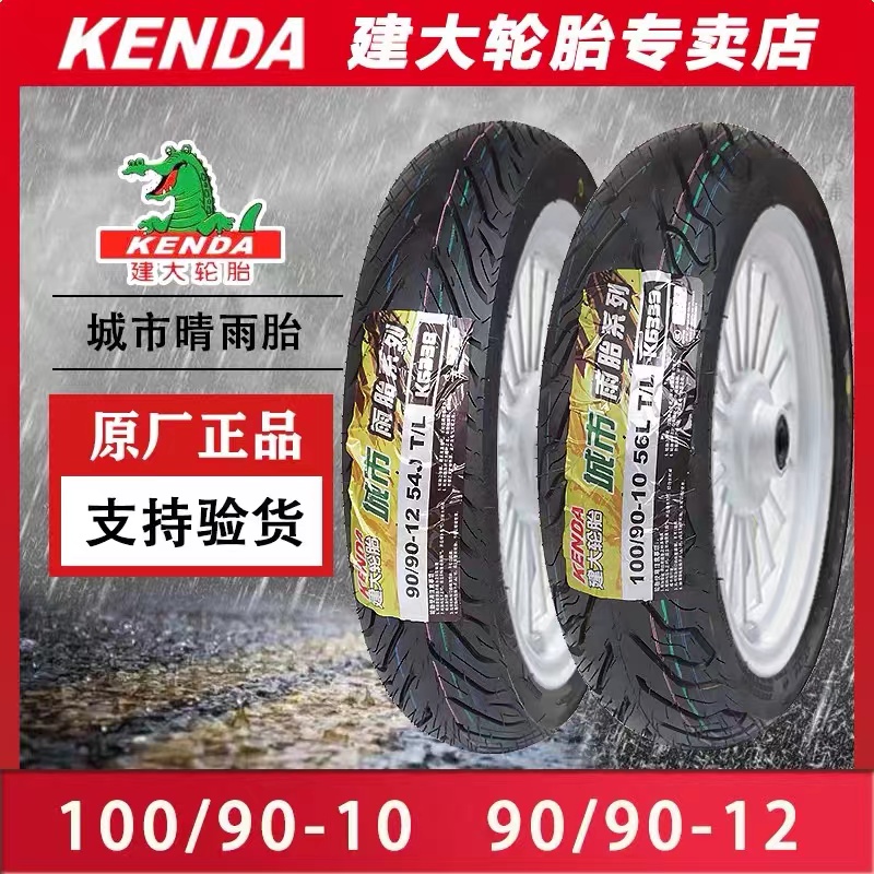 建大摩托车半适用晴雨轮胎防滑90/90-12裂行UUUY/125摩托真空胎