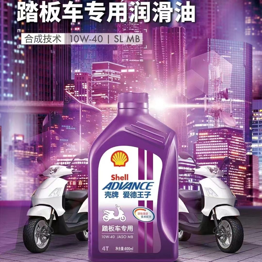 壳牌爱德王子摩托车机油踏板车专用润滑油10W-40 0.8L API SL级别