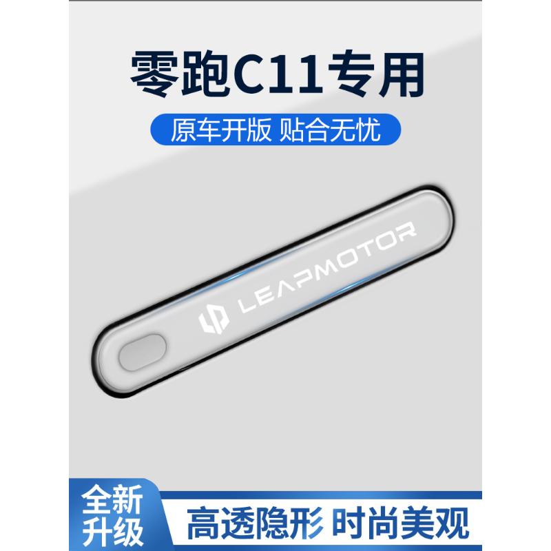 2023款零跑C11专用车门把手防刮贴汽车改装件车用品增程版配件23