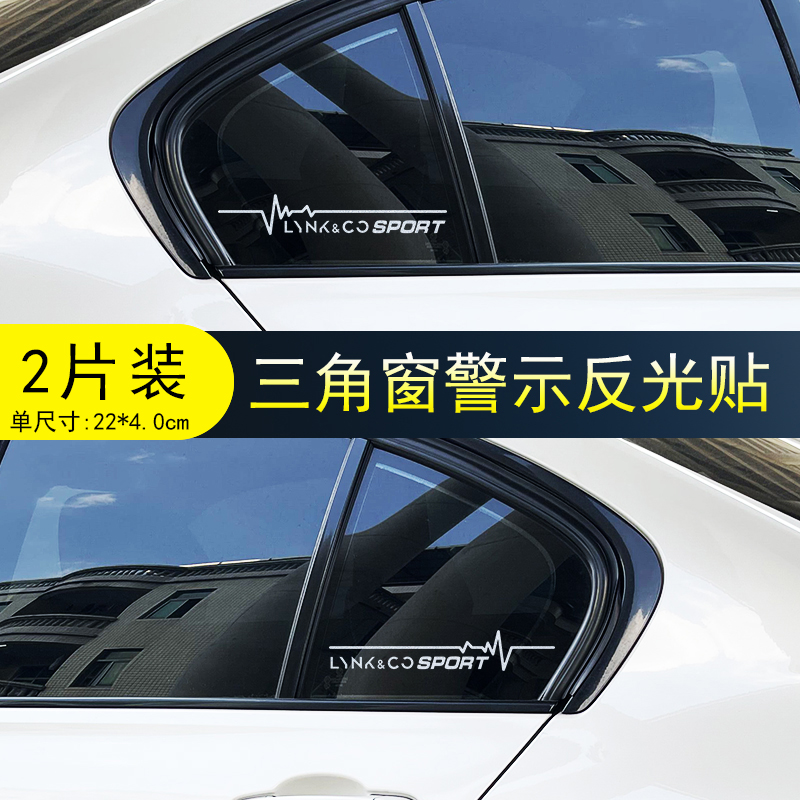 适用于领克01/02/03/05/06/09三角窗贴纸个性装饰侧窗反光车贴