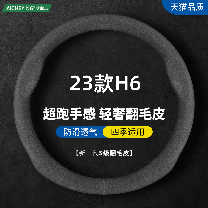 适用2023款哈弗H6专用方向盘套三代国潮版哈佛h6新能源翻毛皮把套