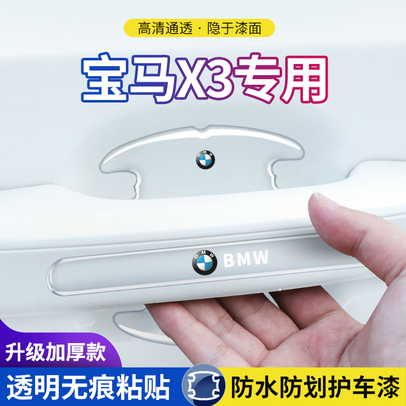 2023款宝马X3专用车门把手防护贴车门拉手门碗保护膜汽车防刮车贴