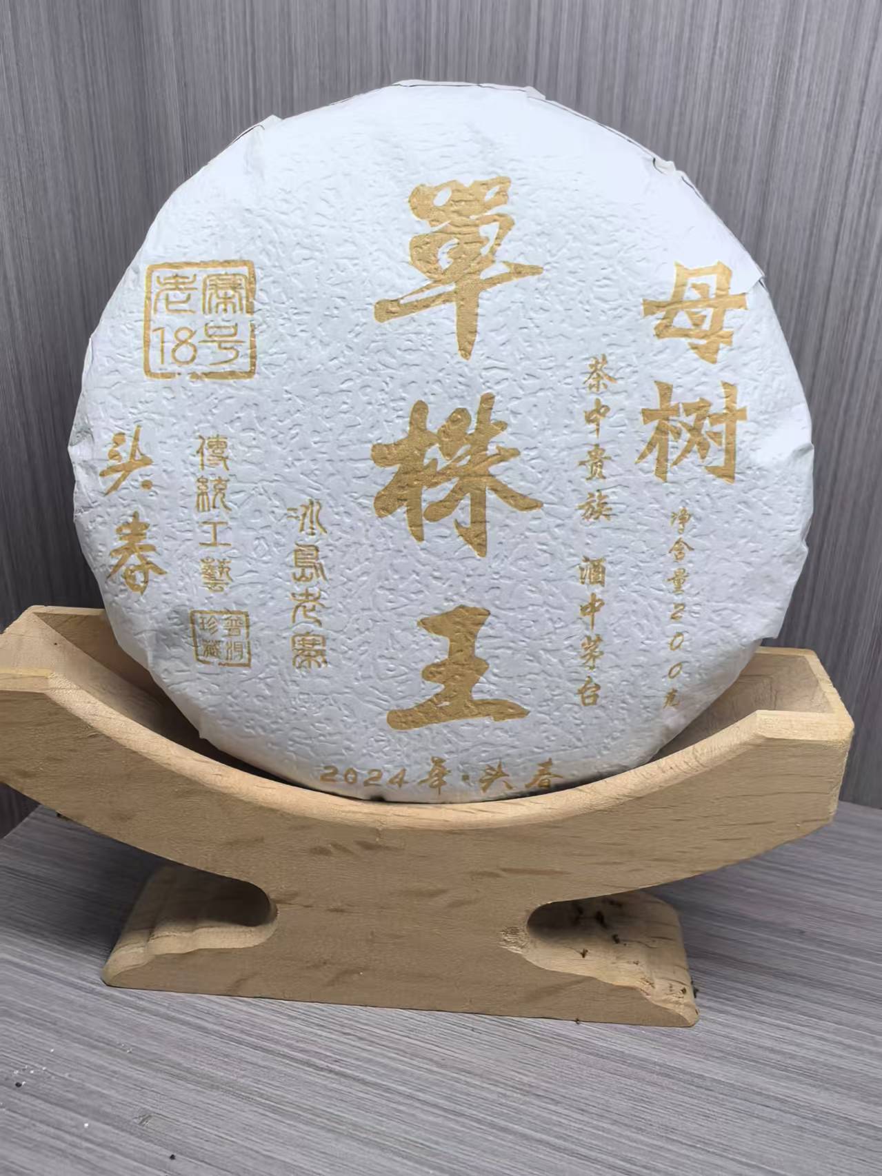 冰岛老寨18号2024年母树单株王饼茶试喝装