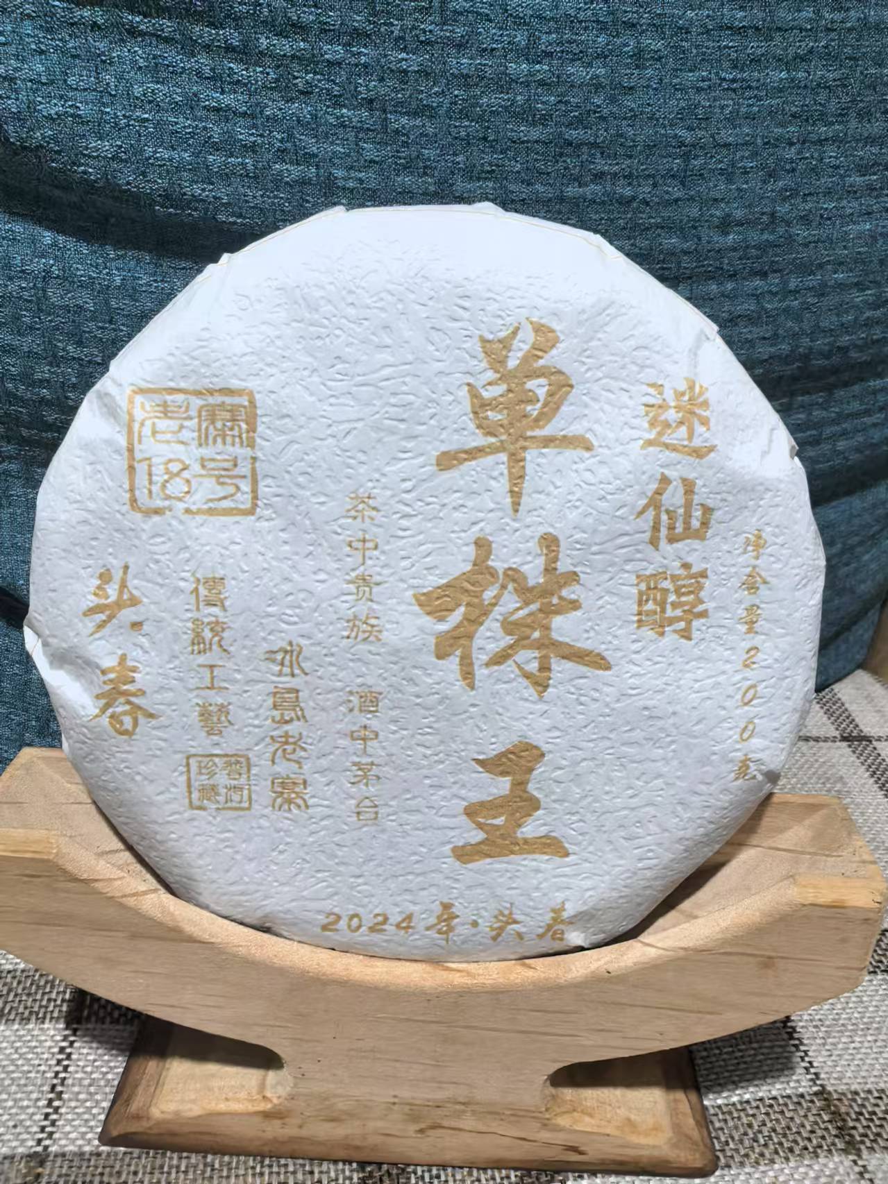 冰岛老寨18号2024年迷仙醇单株王饼茶