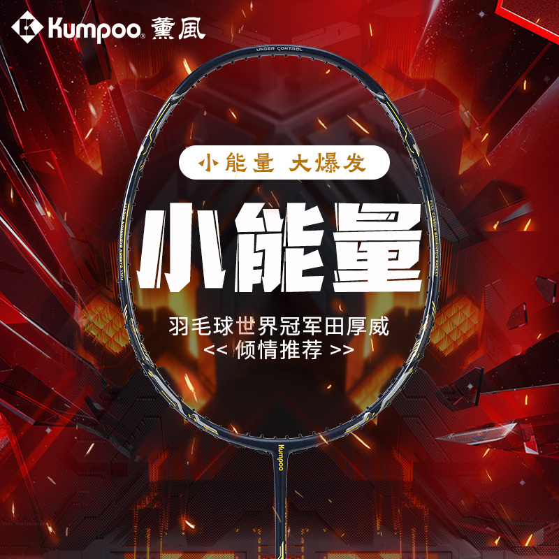 KUMPOO/薰风新款小能量全碳素羽毛球拍单拍礼盒套装高磅进攻比赛
