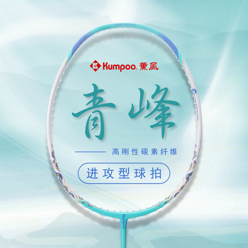 KUMPOO/薰风新款青峰全碳素羽毛球拍单拍进攻高颜值羽毛球拍单拍